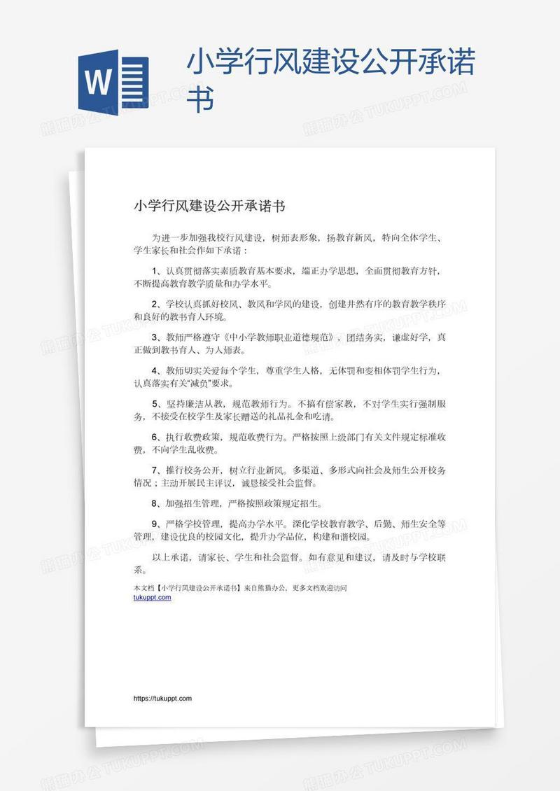 小学行风建设公开承诺书