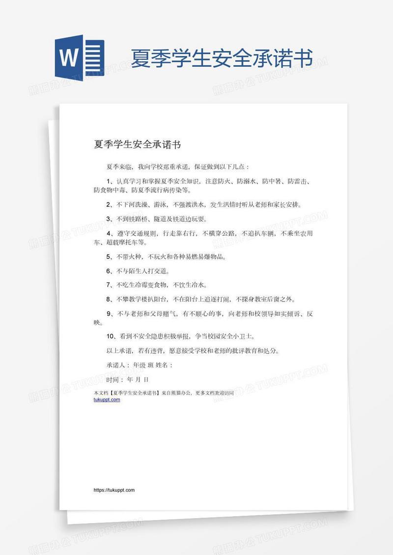 夏季学生安全承诺书