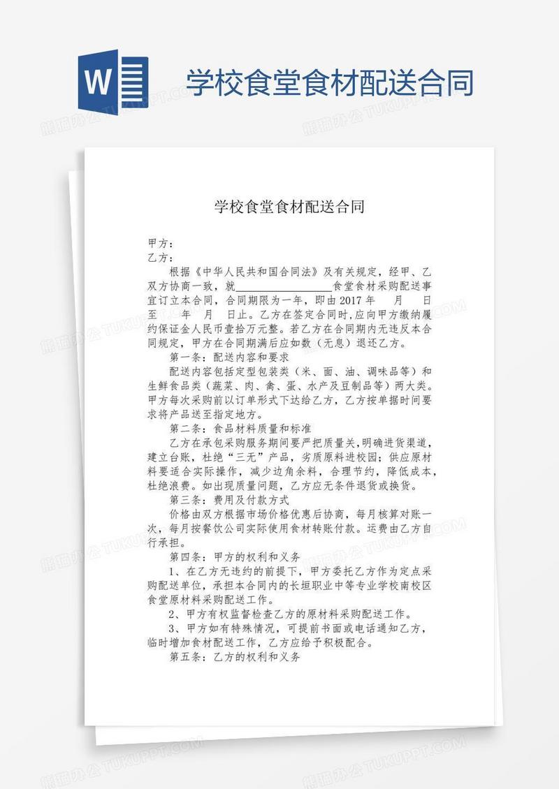 学校食堂食材配送合同