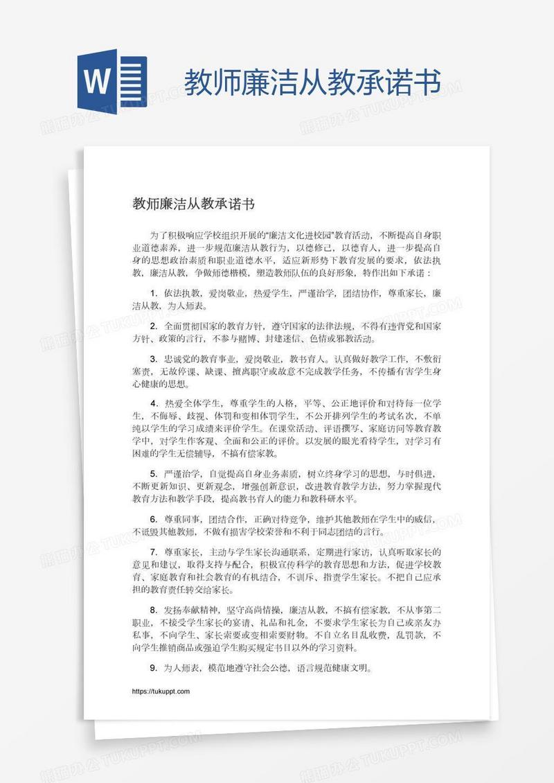 教师廉洁从教承诺书