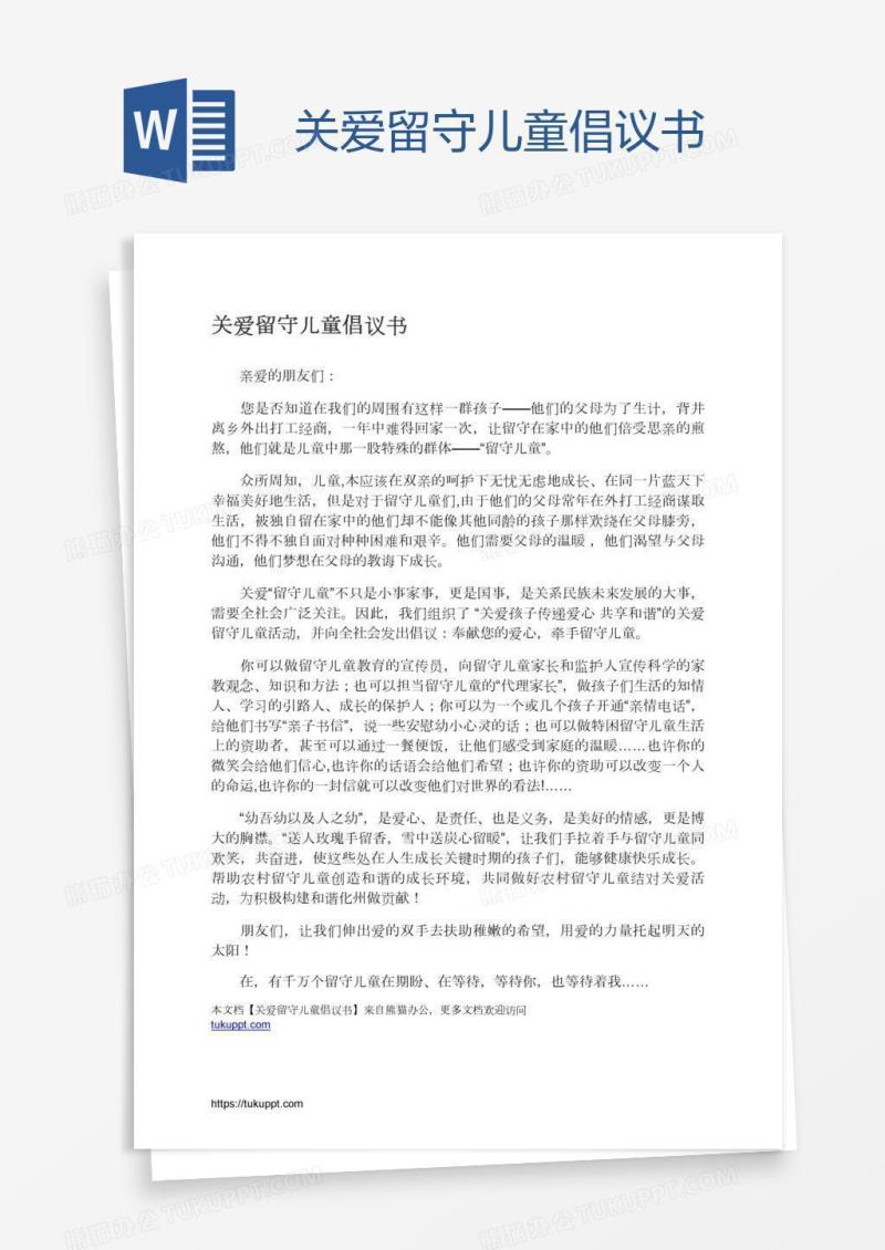 关爱留守儿童倡议书