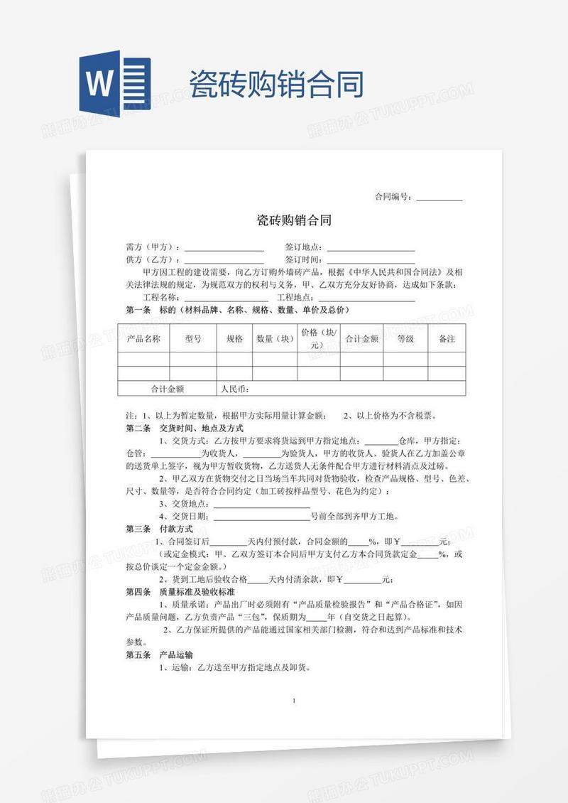 瓷砖购销合同