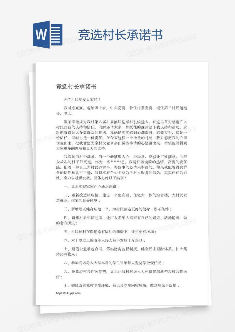 竞选村长承诺书