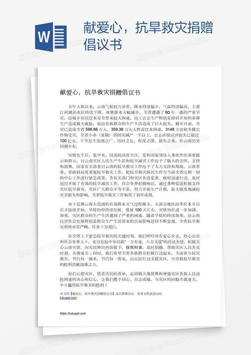 献爱心，抗旱救灾捐赠倡议书