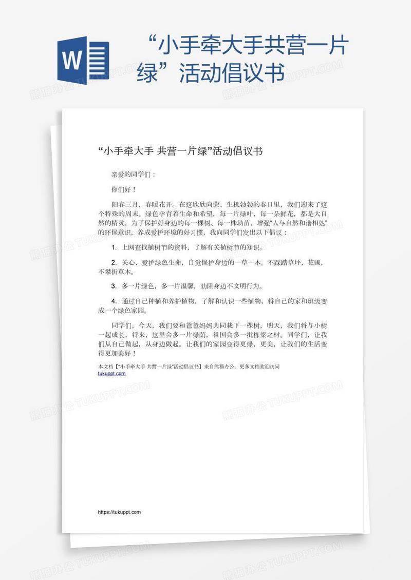 “小手牵大手共营一片绿”活动倡议书