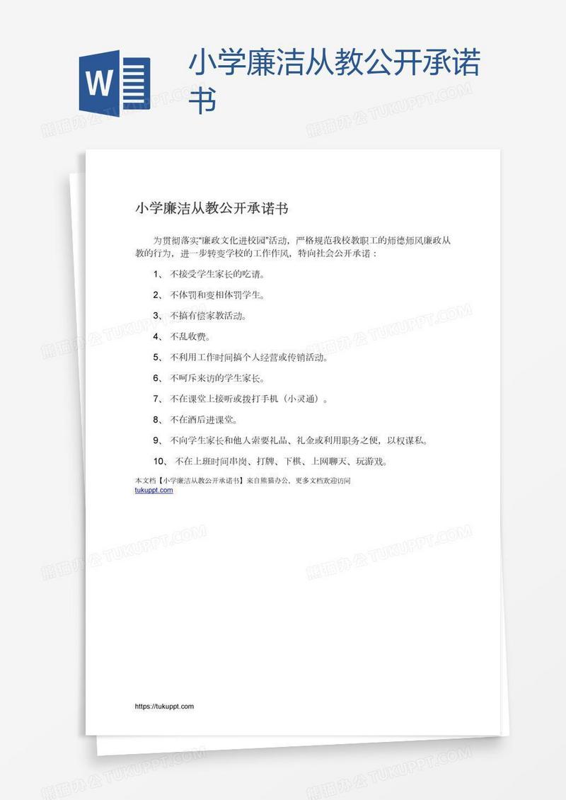 小学廉洁从教公开承诺书