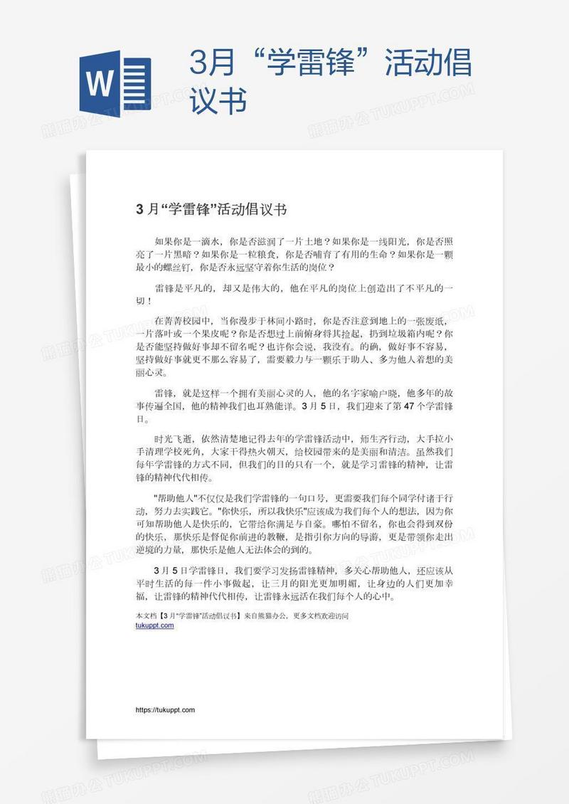 3月“学雷锋”活动倡议书