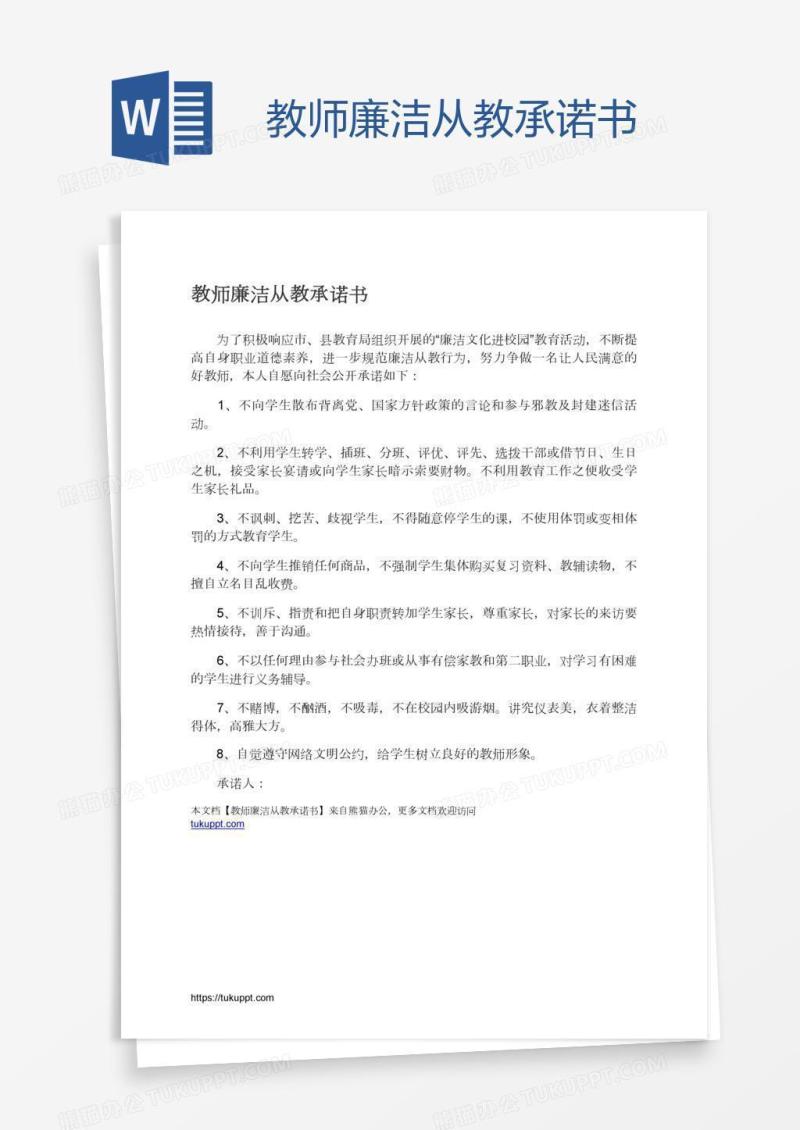 教师廉洁从教承诺书