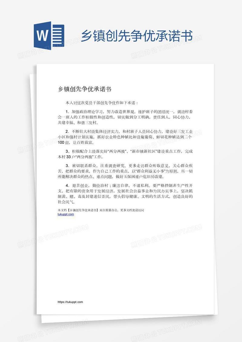 乡镇创先争优承诺书