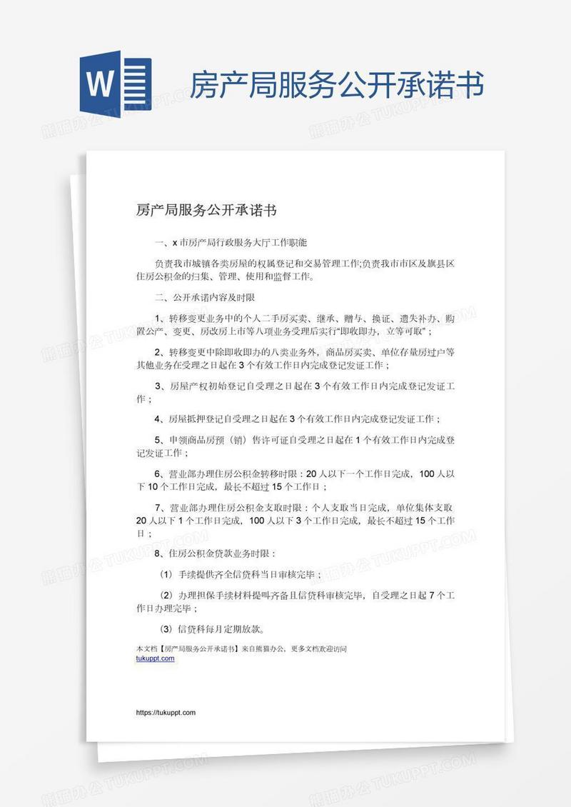 房产局服务公开承诺书