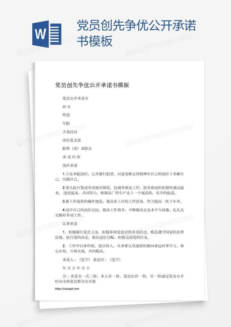党员创先争优公开承诺书模板