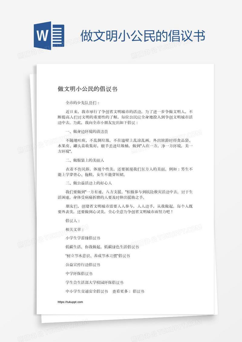 做文明小公民的倡议书