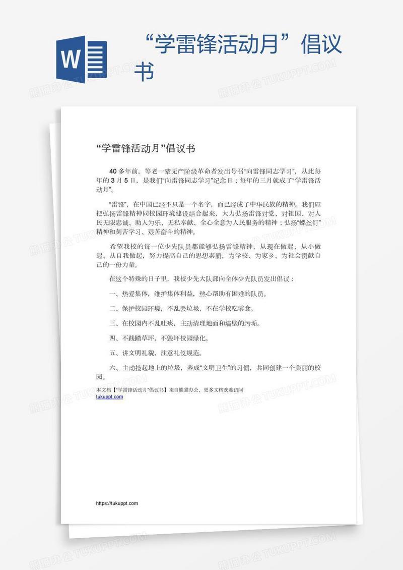 “学雷锋活动月”倡议书