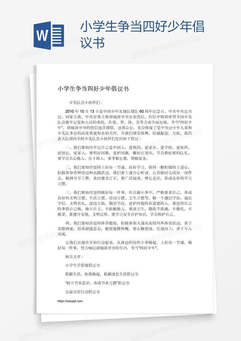 小学生争当四好少年倡议书