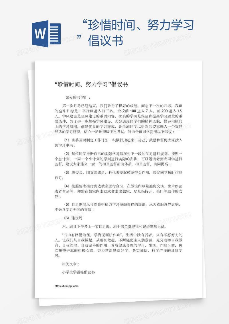 “珍惜时间、努力学习”倡议书