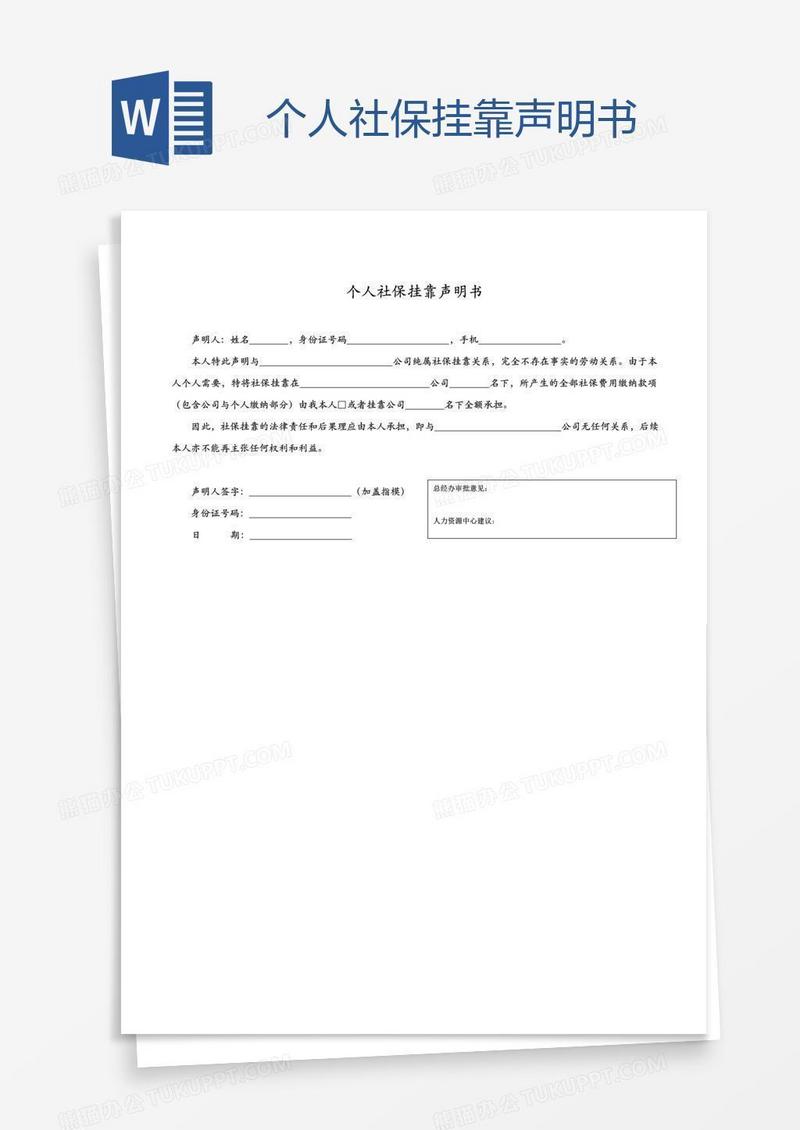 个人社保挂靠声明书