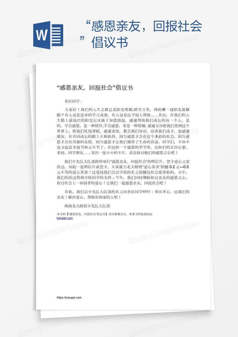 “感恩亲友，回报社会”倡议书