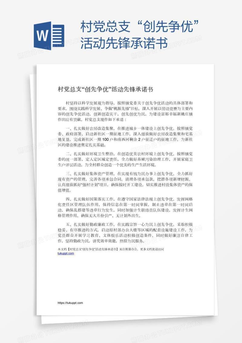 村党总支“创先争优”活动先锋承诺书