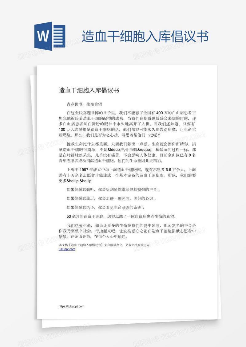 造血干细胞入库倡议书