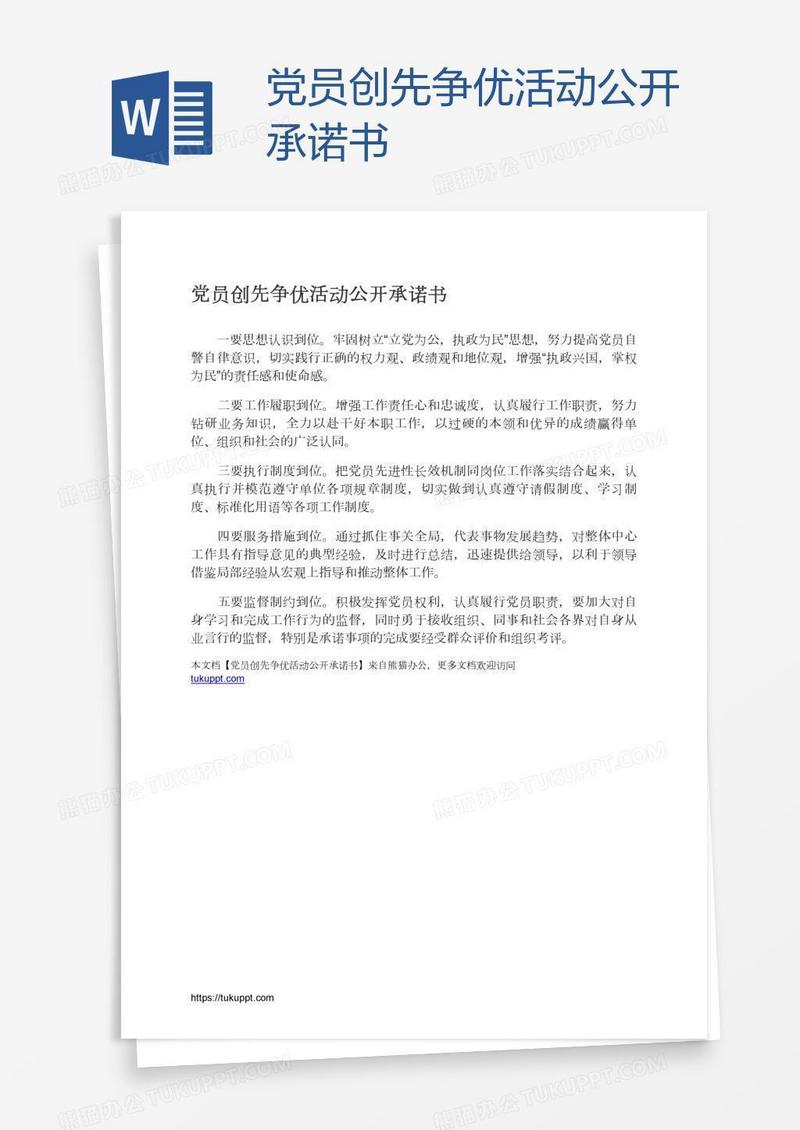 党员创先争优活动公开承诺书