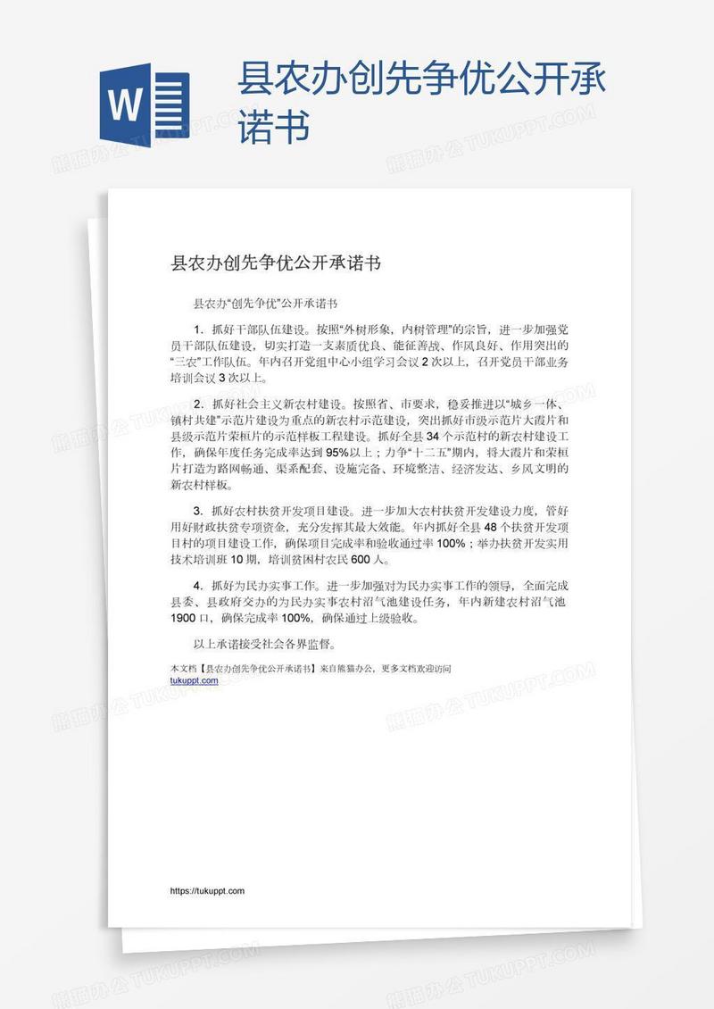 县农办创先争优公开承诺书