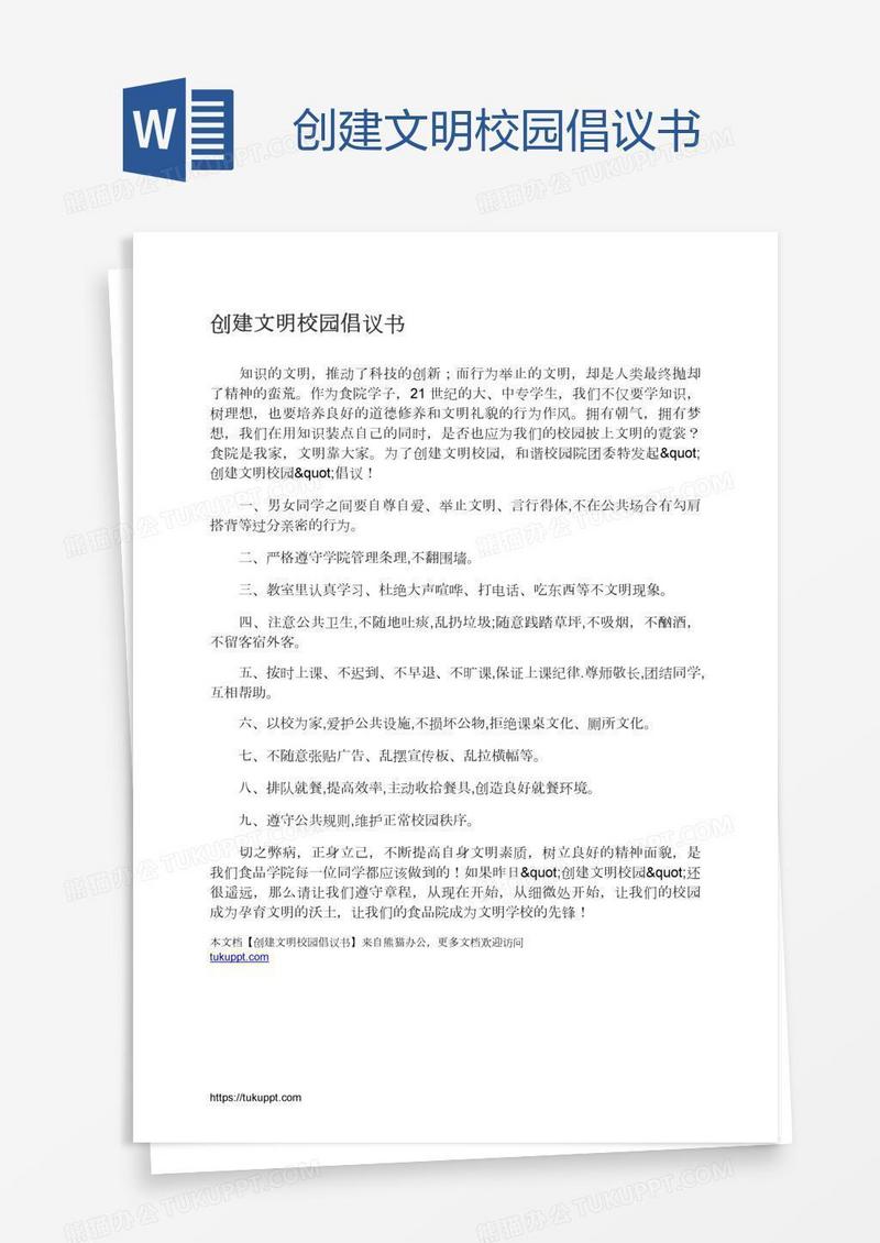 创建文明校园倡议书