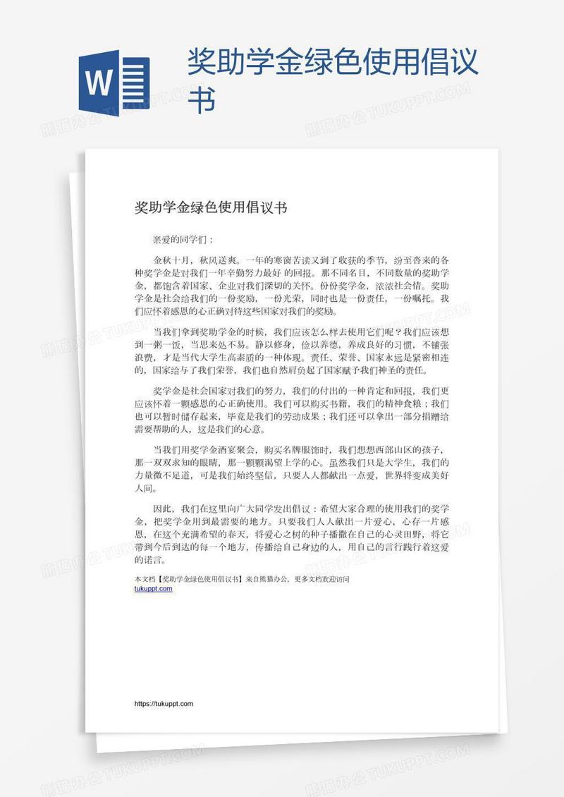 奖助学金绿色使用倡议书