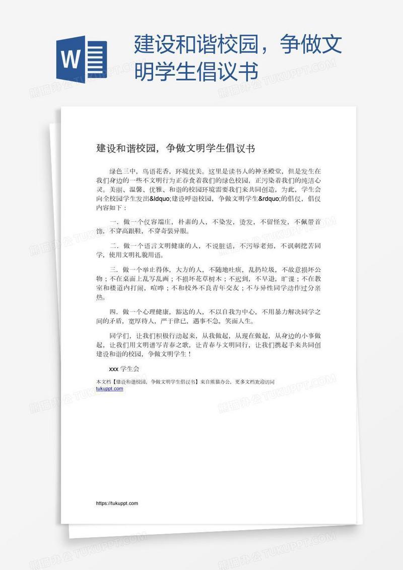 建设和谐校园，争做文明学生倡议书