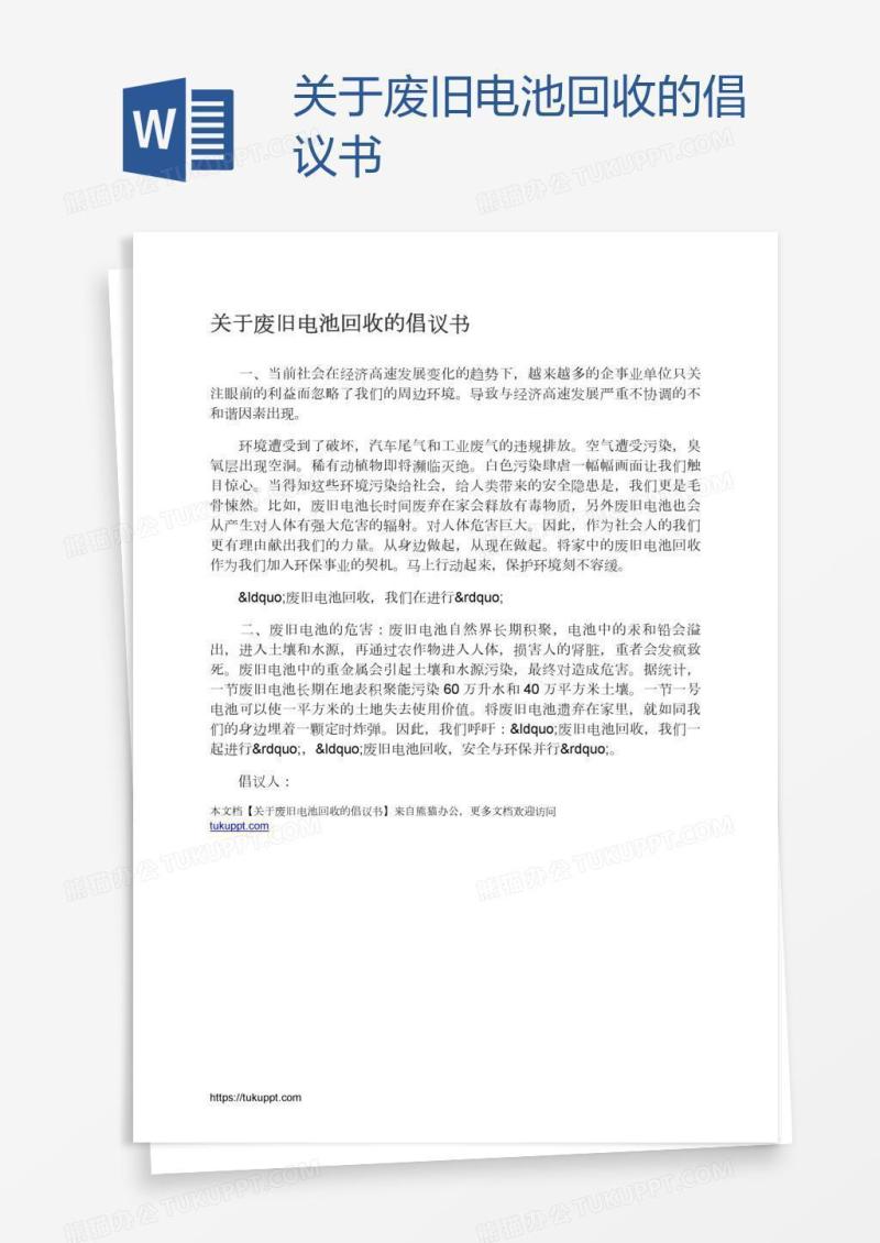 关于废旧电池回收的倡议书