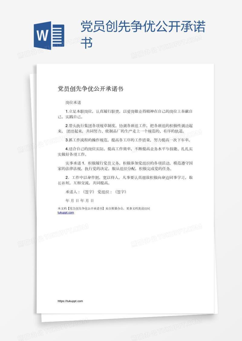 党员创先争优公开承诺书