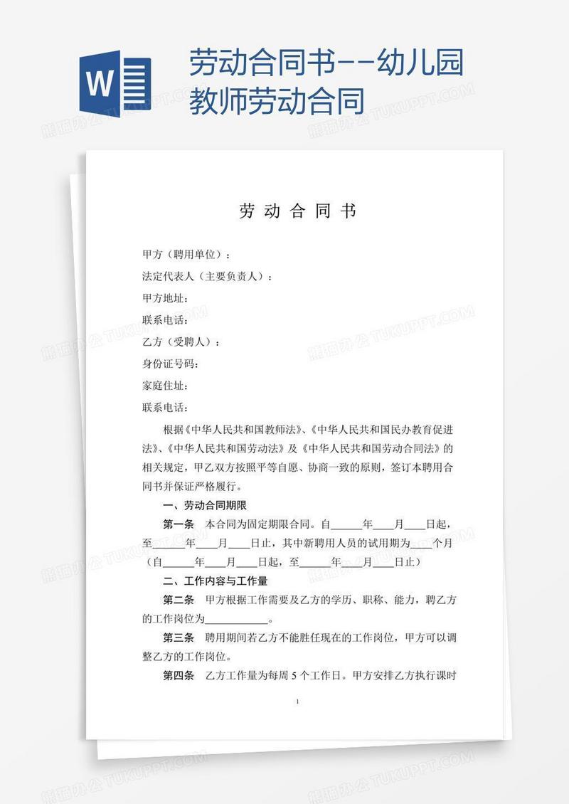 劳动合同书--幼儿园教师劳动合同