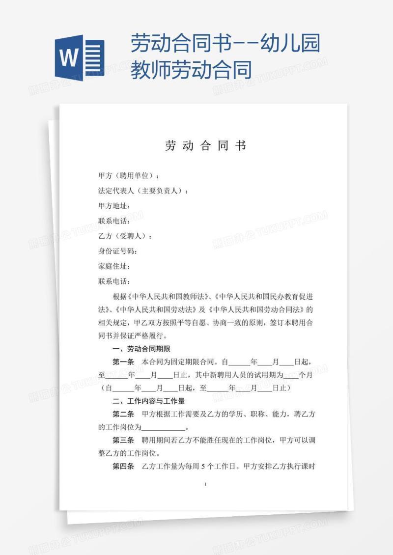 劳动合同书--幼儿园教师劳动合同