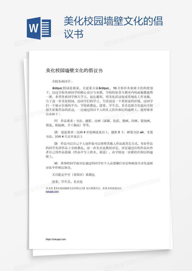 美化校园墙壁文化的倡议书