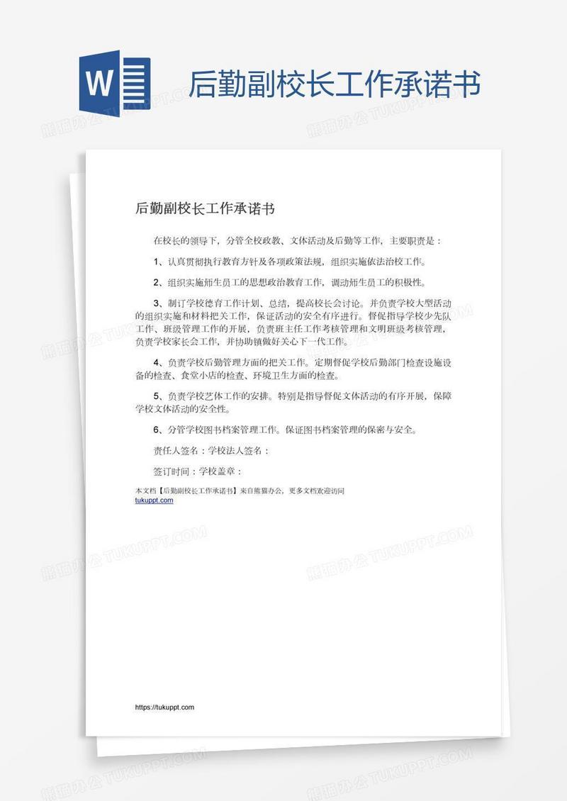 后勤副校长工作承诺书