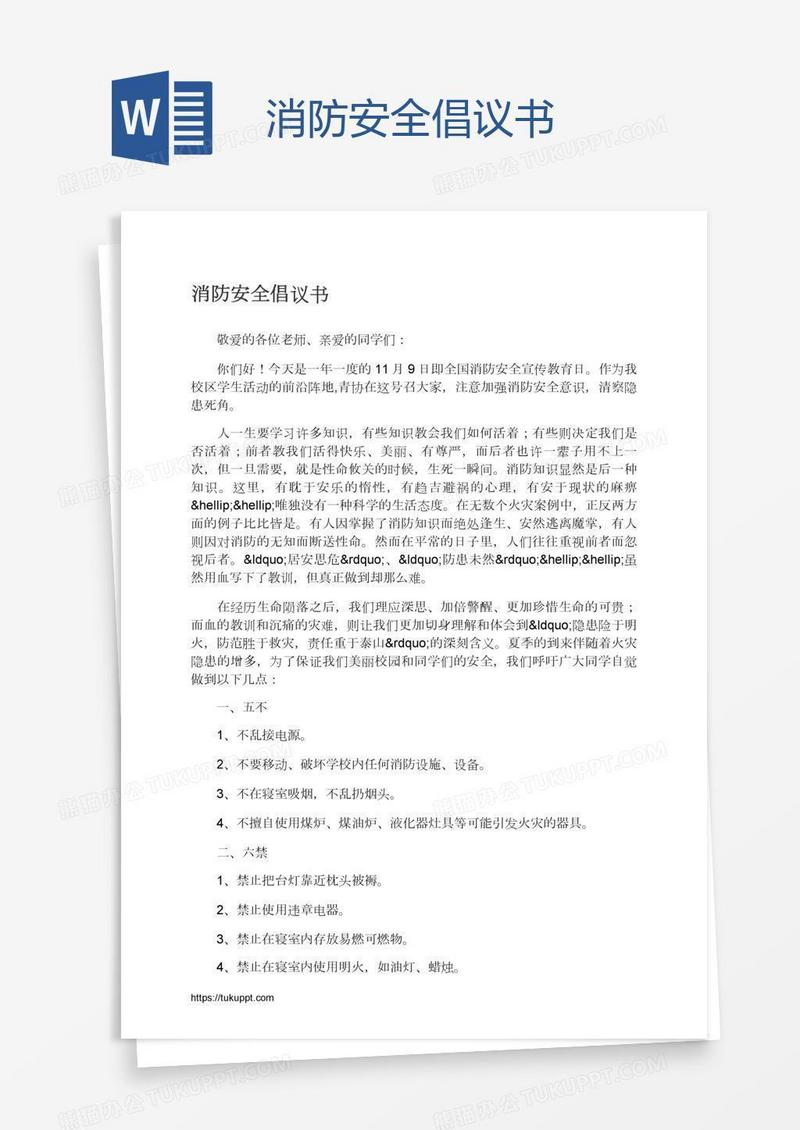 消防安全倡议书