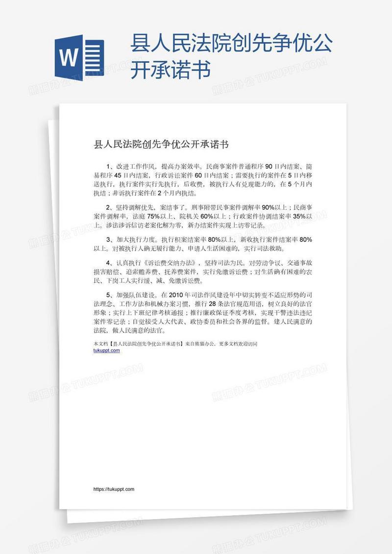 县人民法院创先争优公开承诺书