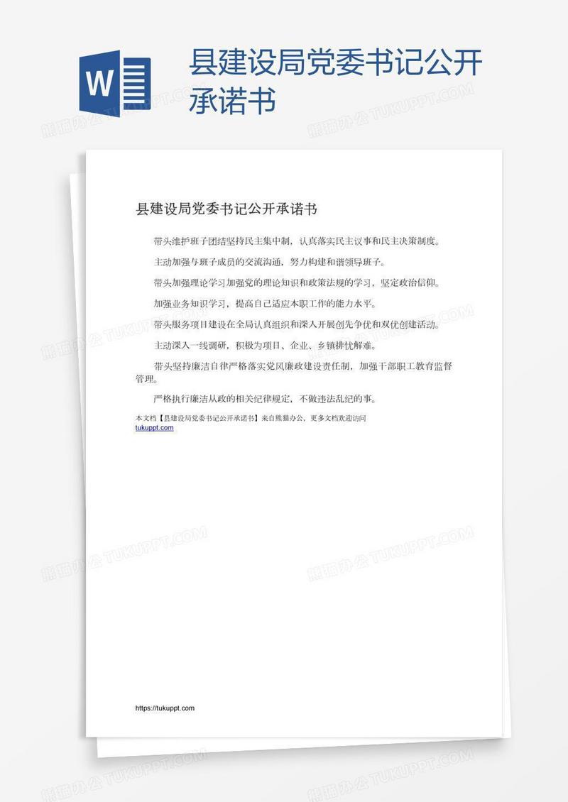 县建设局党委书记公开承诺书