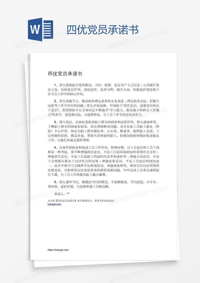 四优党员承诺书