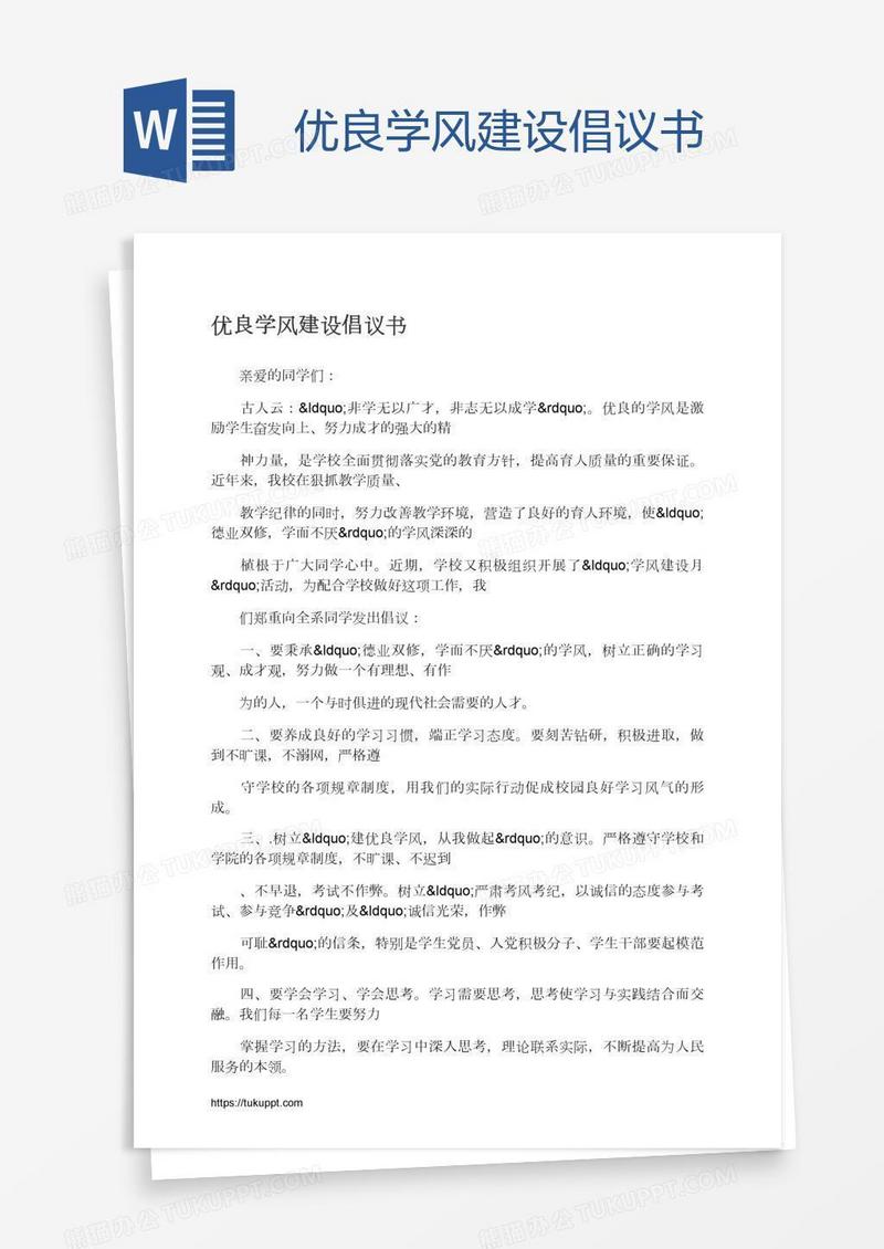 优良学风建设倡议书