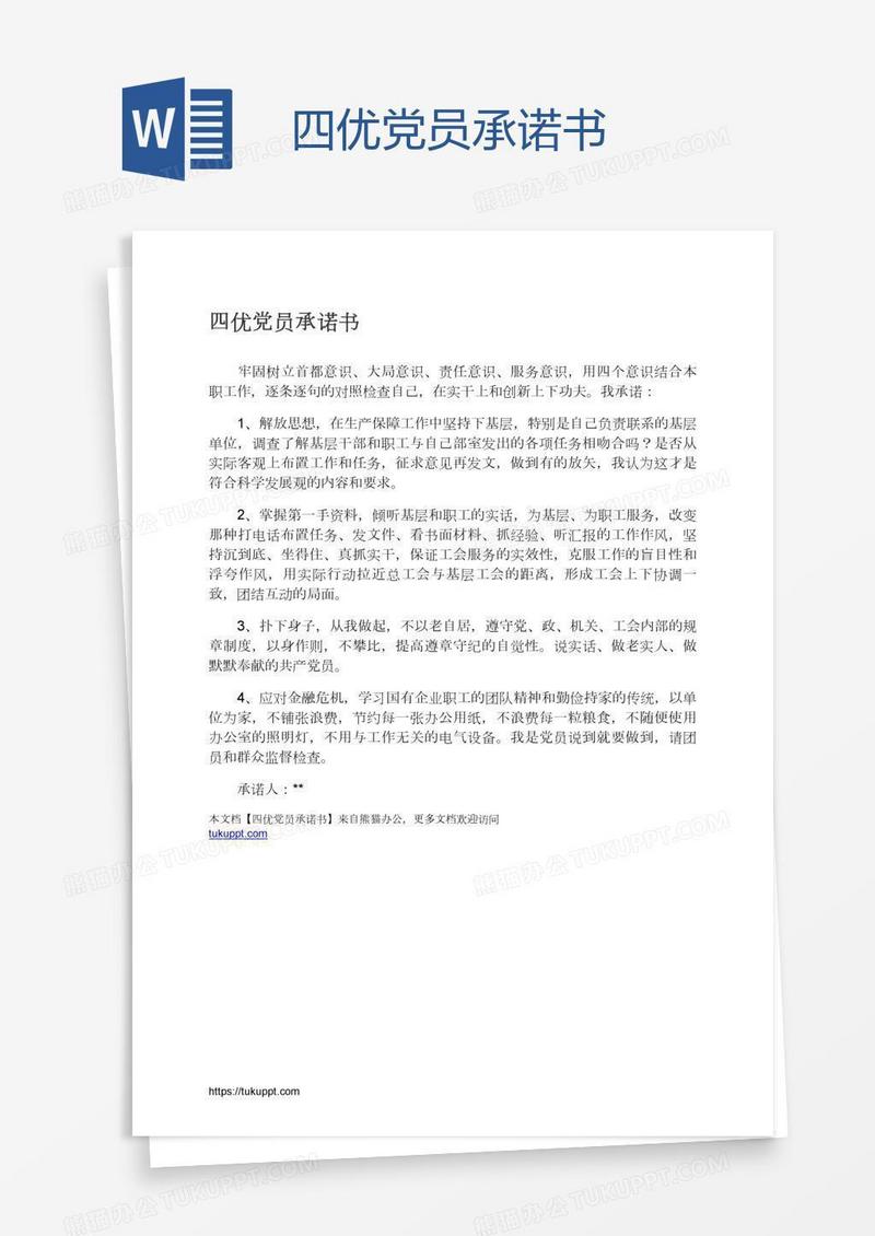 四优党员承诺书