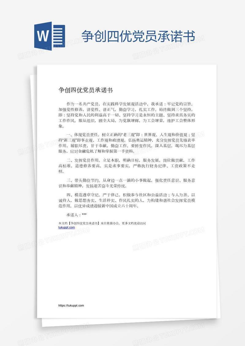 争创四优党员承诺书