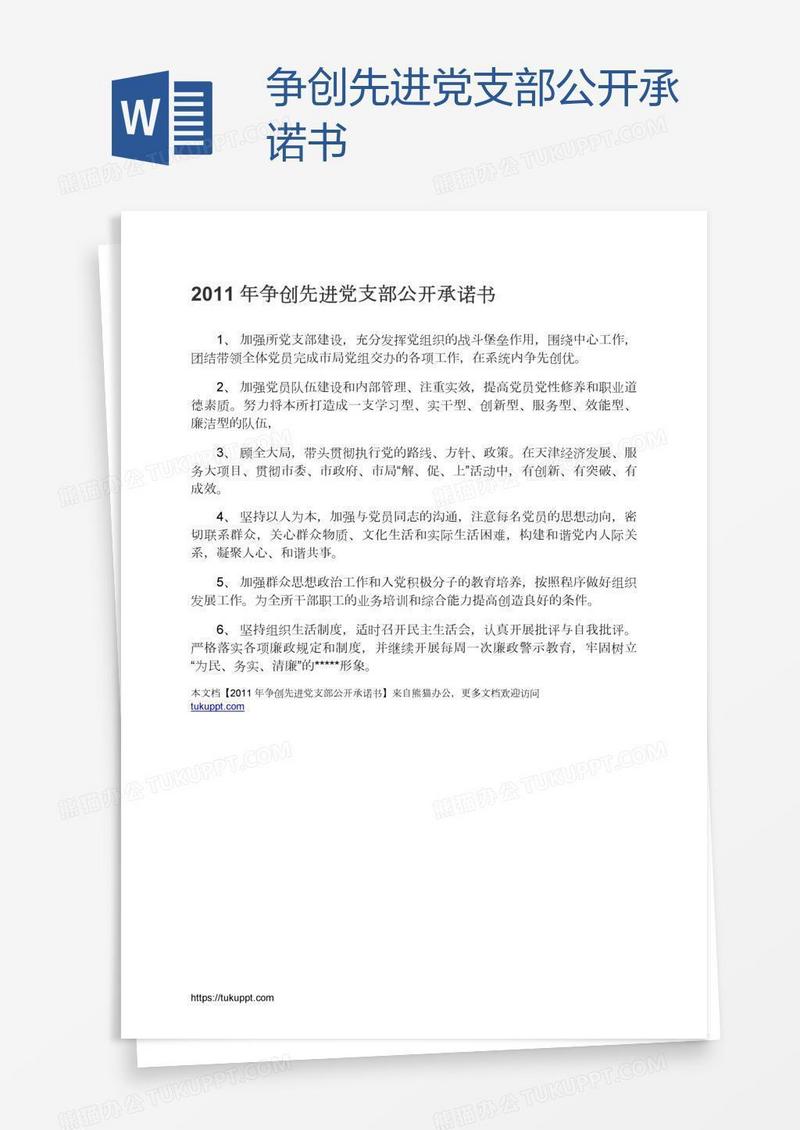 争创先进党支部公开承诺书