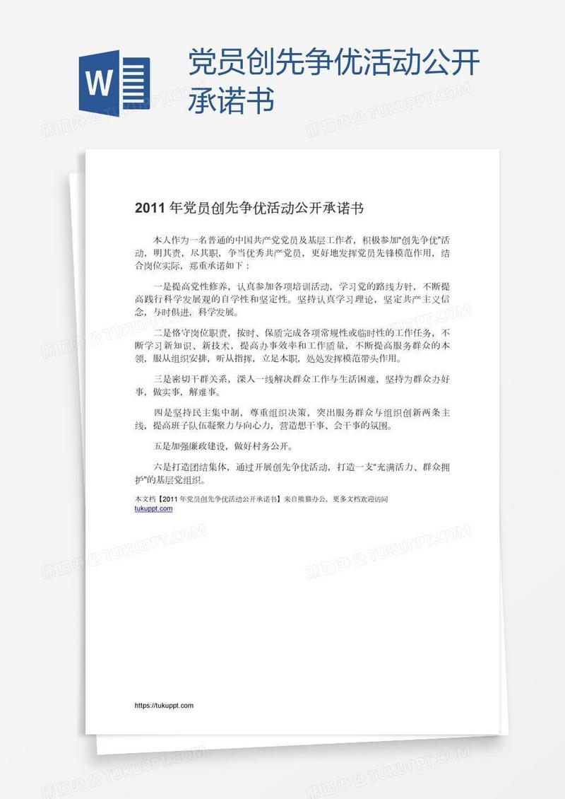 党员创先争优活动公开承诺书