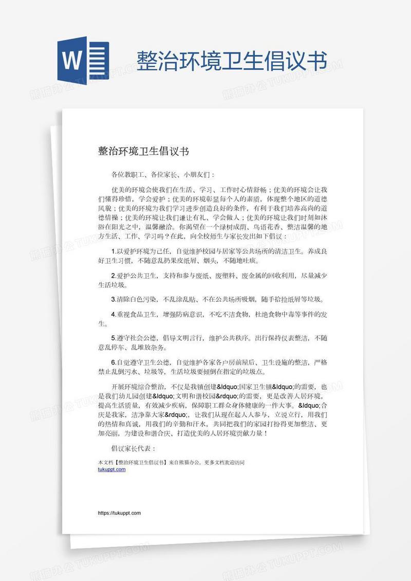 整治环境卫生倡议书