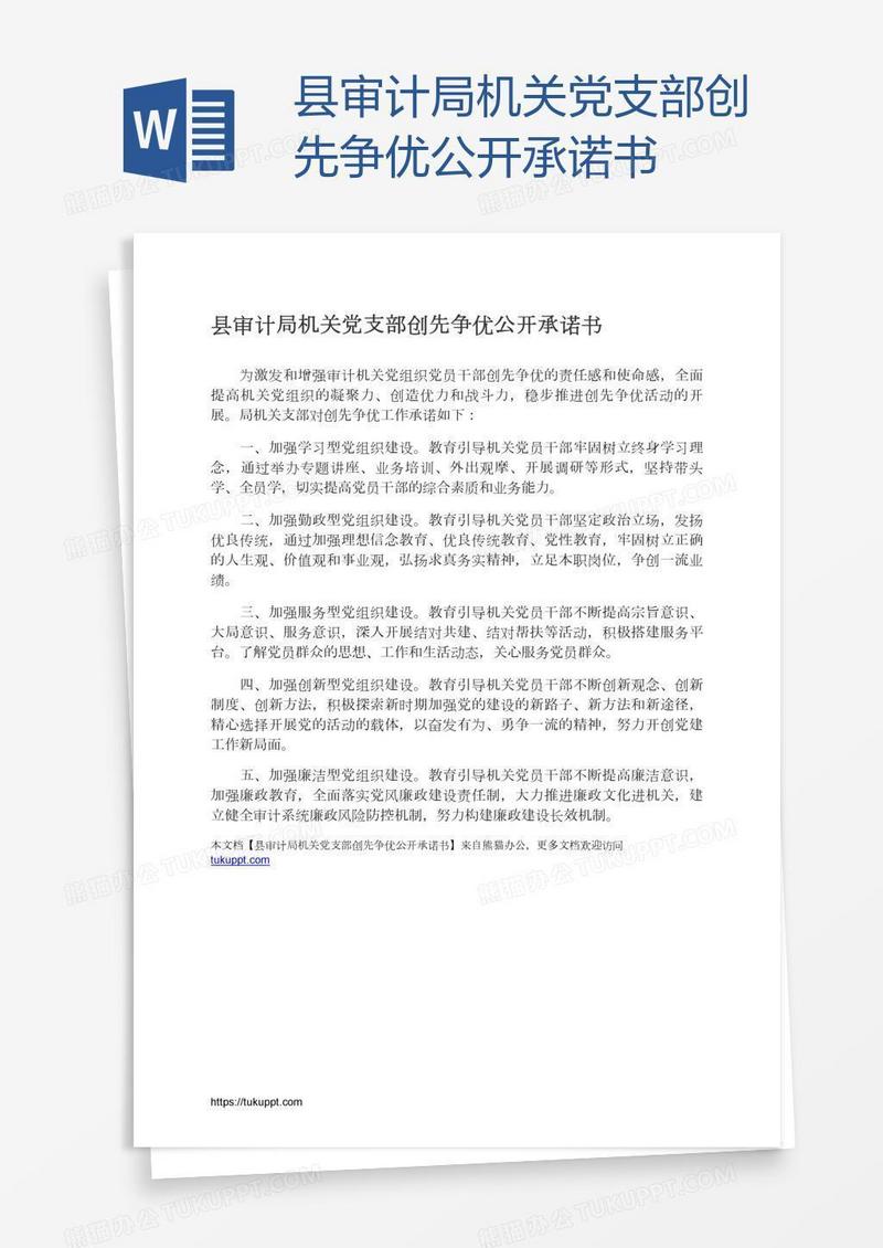 县审计局机关党支部创先争优公开承诺书