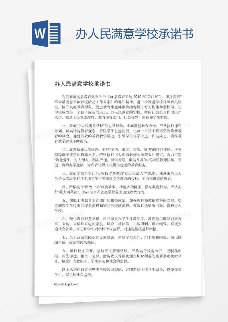 办人民满意学校承诺书