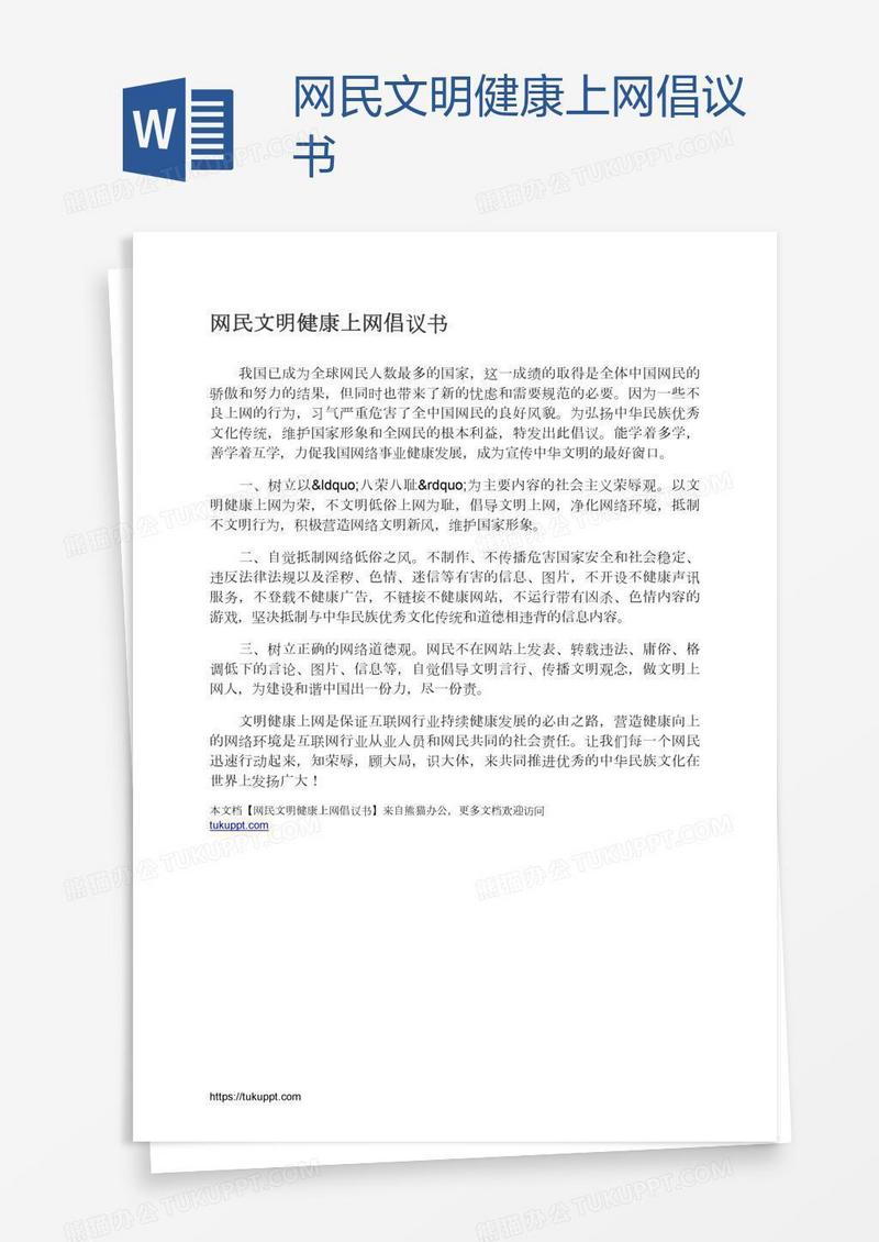 网民文明健康上网倡议书