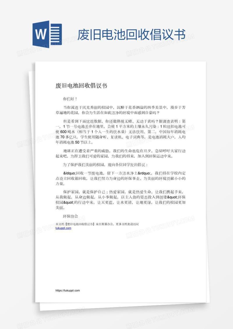 废旧电池回收倡议书