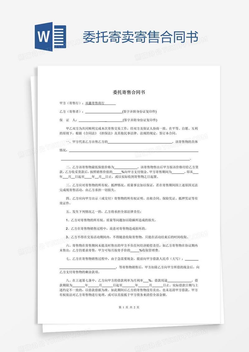 委托寄卖寄售合同书