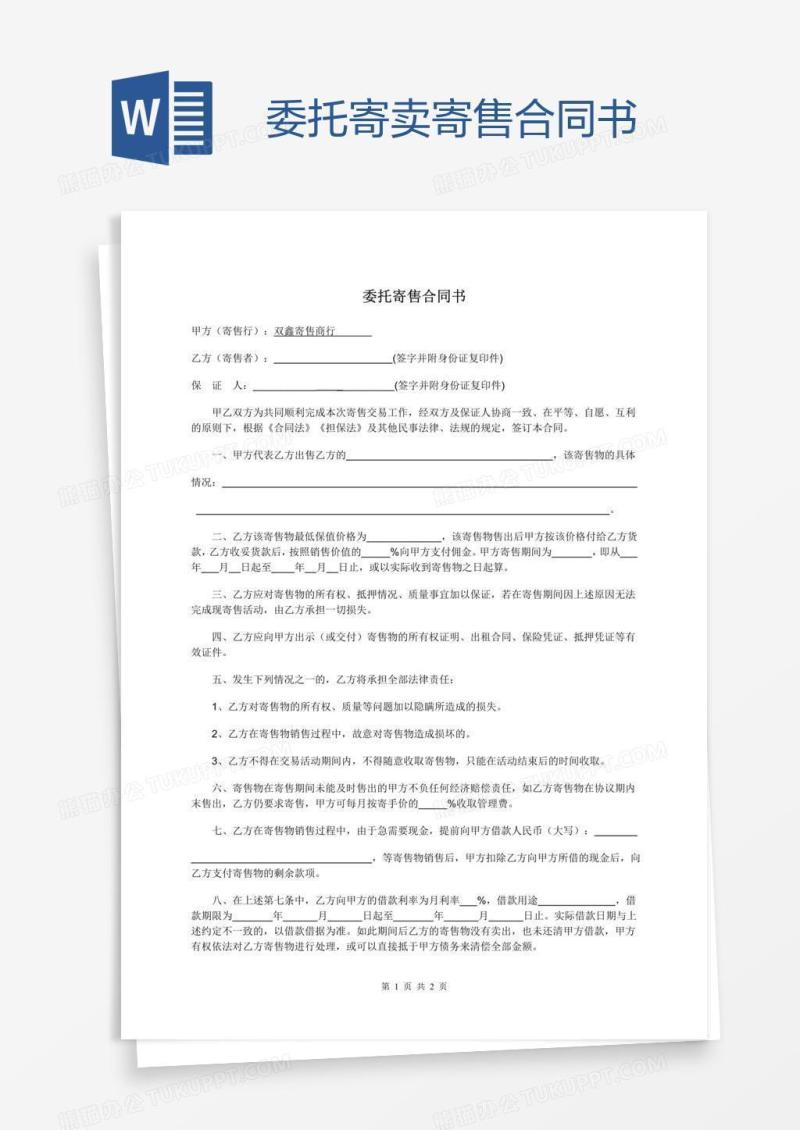 委托寄卖寄售合同书